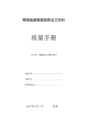 青海省康复医院职业卫生科质量手册 .docx