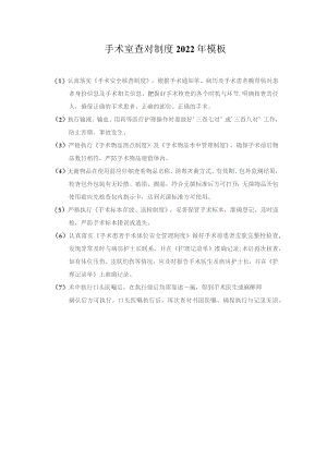 手术室查对制度2022年模板.docx