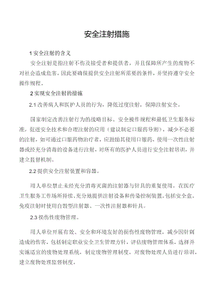 安全注射措施.docx