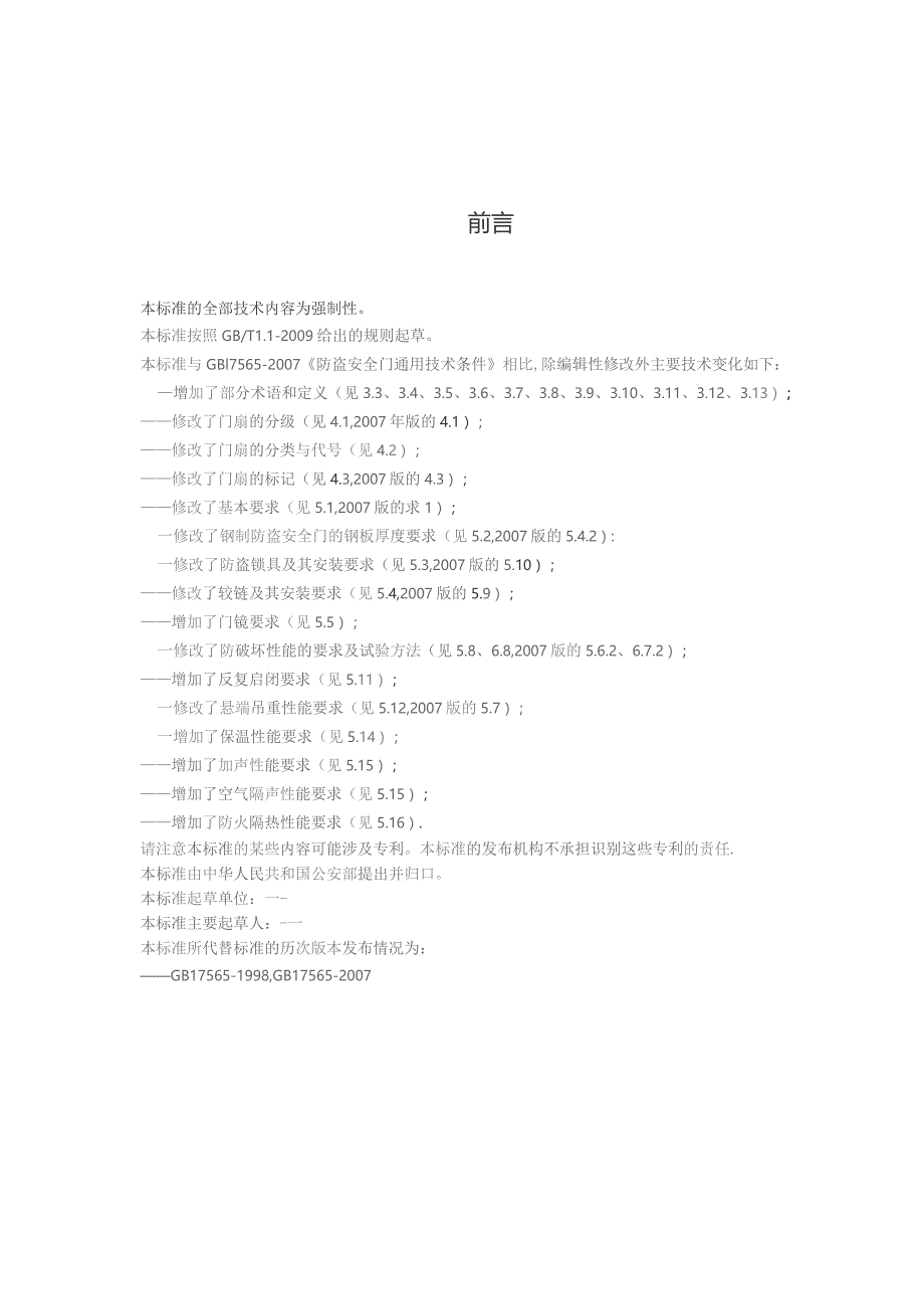 GB-防盗安全门通用技术条件.docx_第2页