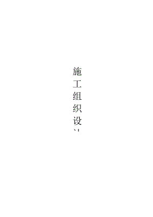 施工组织设计样本.docx