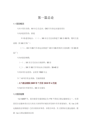 某市公交总站、OO汽车客运站建设项目可行性研究报告.docx