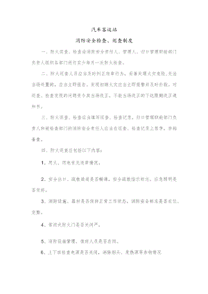 汽车客运站消防安全检查、巡查制度.docx