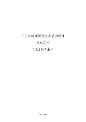 卫生院物业管理服务采购项目招标文件.docx