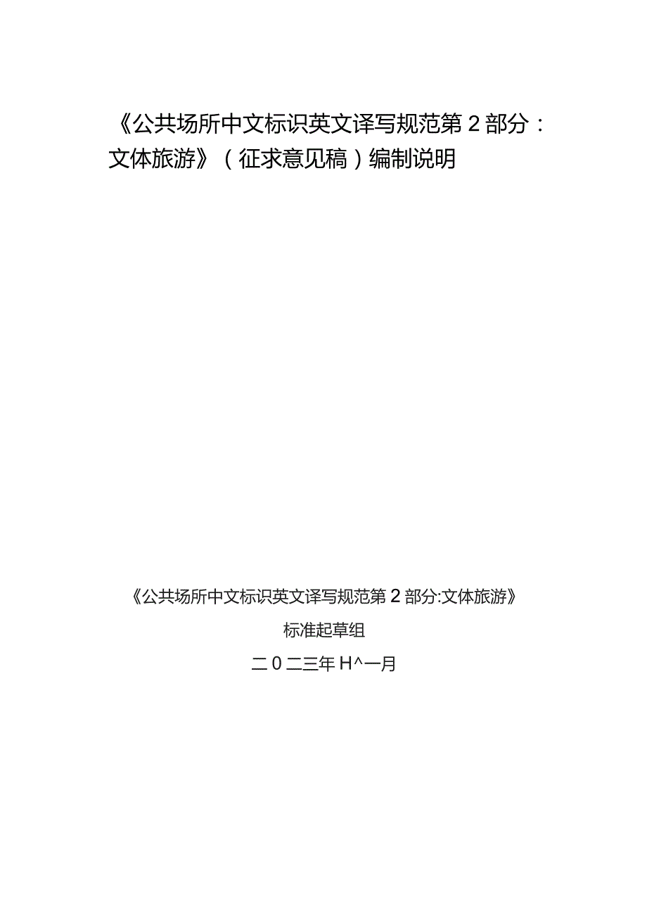 公共场所中文标识英文译写规范 第2部分:文体旅游编制说明.docx_第1页