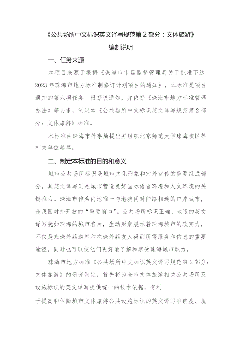 公共场所中文标识英文译写规范 第2部分:文体旅游编制说明.docx_第2页