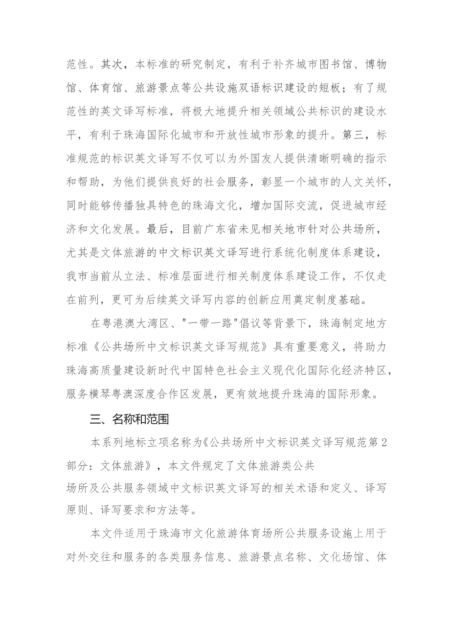 公共场所中文标识英文译写规范 第2部分:文体旅游编制说明.docx_第3页