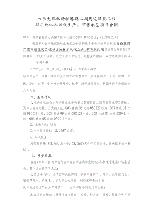 长乐大鹤林场福港路二期周边绿化工程征占地林木采伐生产、销售承包项目合同.docx