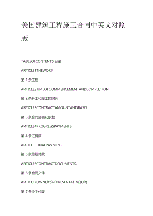 美国建筑工程施工合同中英文对照版.docx
