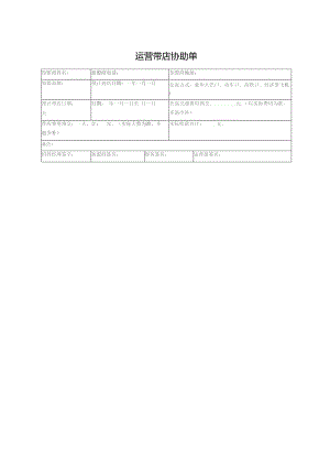运营带店协助单.docx