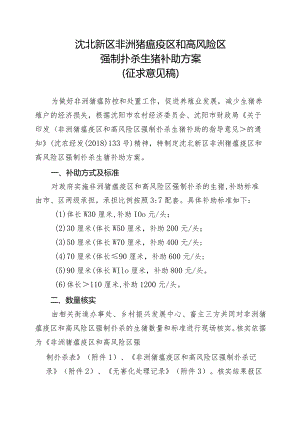 沈北新区非洲猪瘟疫区和高风险区强制扑杀生猪补助方案（试行）（征求意见稿）.docx