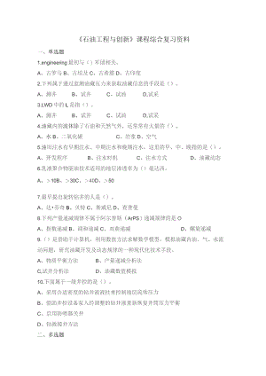 石大020123石油工程与创新期末复习题.docx