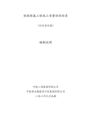 铁路路基施工工程施工质量验收标准编制说明.docx