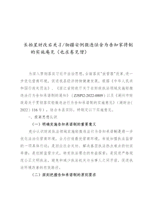 关于贯彻落实轻微违法行为告知承诺制的实施意见（征求意见稿）.docx
