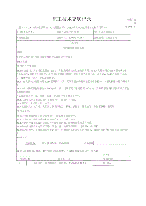 （精编）指挥中心钢结构工程技术交底.docx