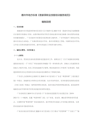 客家菜职业技能培训服务 规范编制说明.docx