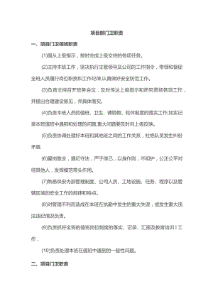 项目部门卫职责.docx