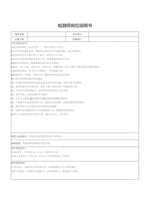 检测师岗位说明书.docx
