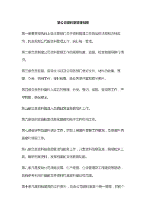 某公司资料室管理制度.docx