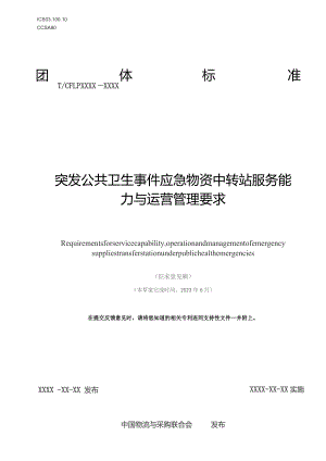 突发公共卫生事件应急物资中转站服务能力与运营管理要求（征求意见稿）.docx