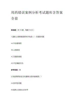 用药错误案例分析考试题库含答案全套.docx