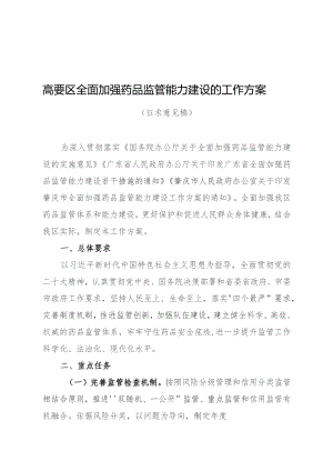 高要区全面加强药品监管能力建设的工作方案（征求意见稿）.docx