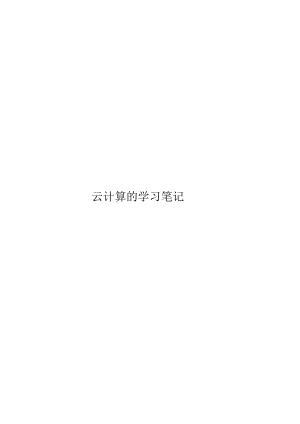 2021云计算的学习笔记.docx