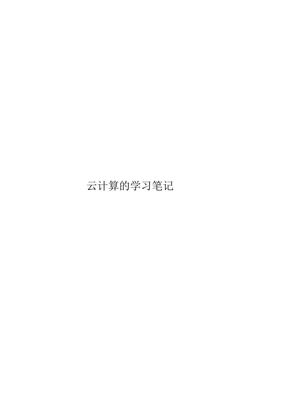 2021云计算的学习笔记.docx_第1页