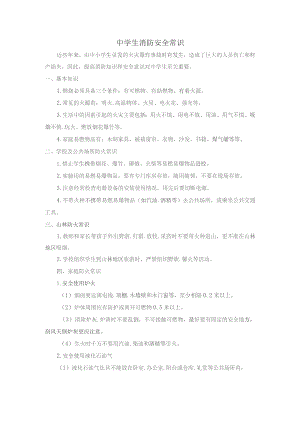 中学生消防安全常识.docx