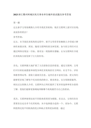 2023浙江衢州柯城区机关事业单位编外面试题及参考答案.docx