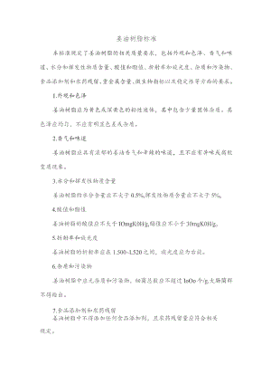 姜油树脂 标准.docx
