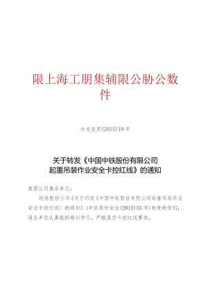 办发安质[2015]19号-关于转发《中国中铁股份有限公司起重吊装作业安全卡控红线》的通知.docx