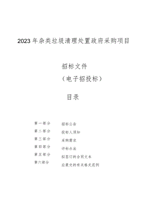 杂类垃圾清理处置采购项目招标文件.docx