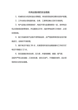机电设备消防安全措施.docx