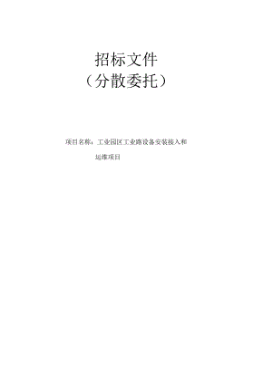 工业园区工业路设备安装接入和运维项目招标文件.docx