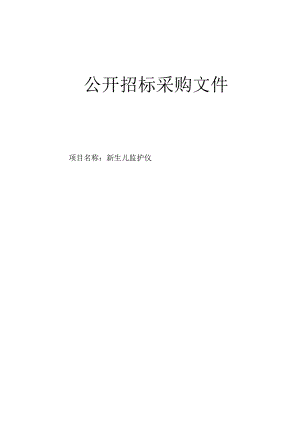 医科大学附属第二医院新生儿监护仪招标文件.docx
