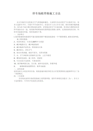 停车场植草格施工方法.docx