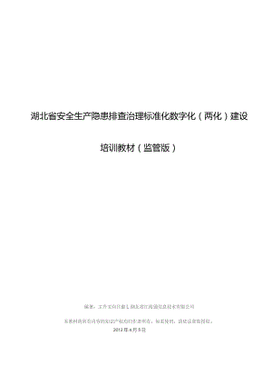安全生产两化建设培训教材 .docx