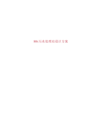 （精编）80t污水处理站设计方案及常见的几种污水处理工艺.docx