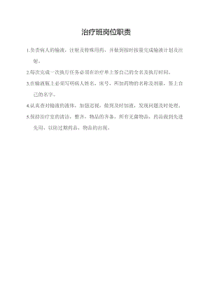 治疗班岗位职责.docx