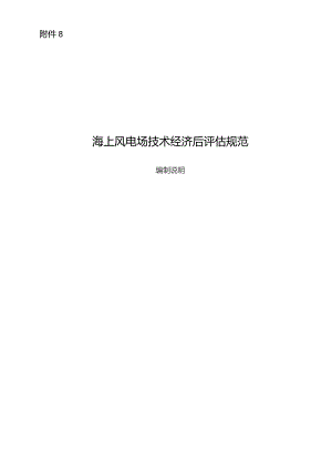 海上风电场技术经济后评估规范编制说明.docx