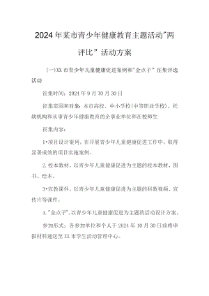 某市青少年健康教育主题活动“两评比”活动方案.docx