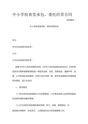 中小学校食堂承包 委托经营合同 标准版.docx