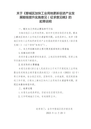 婺城区工业用地有机更新促进产业发展能级提升实施意见（征求意见稿）的起草说明.docx