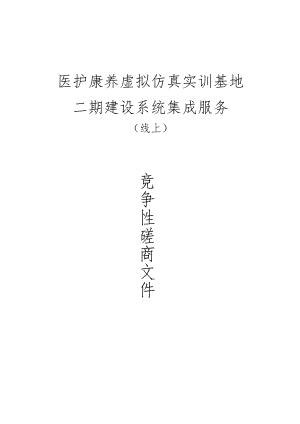 职业技术学院医护康养虚拟仿真实训基地二期建设系统集成服务招标文件.docx