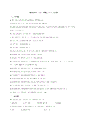 石大039142石油加工工程期末复习题.docx