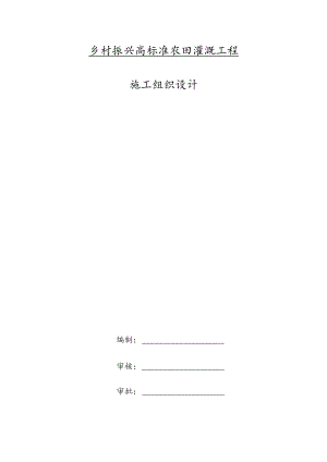 乡村振兴高标准农田灌溉工程施工组织设计.docx