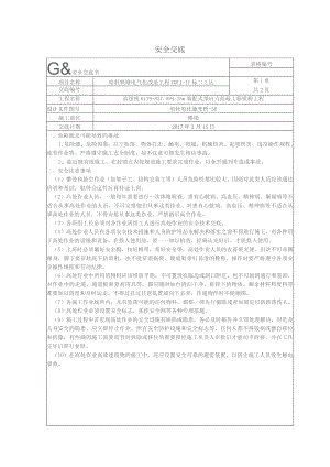横梁安全交底.docx
