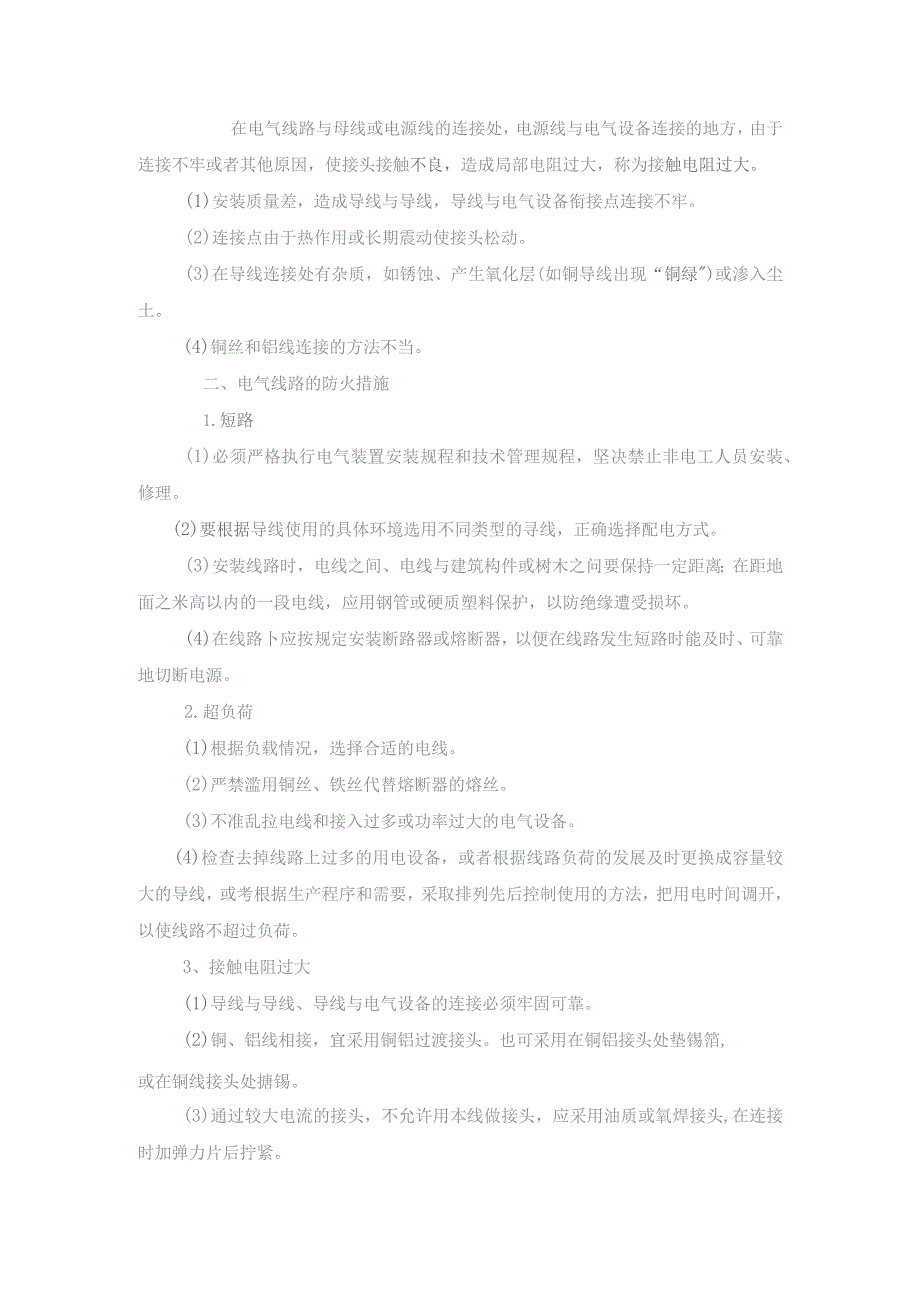 消防安全培训课件:日常防火常识篇.docx_第2页