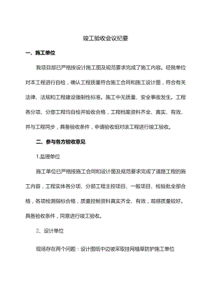 竣工验收会议纪要.docx